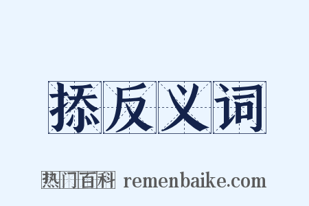 掭反义词是什么意思的图片